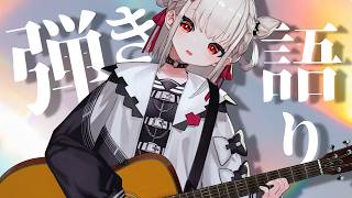 まったり弾き語り🎼.•音が変わりました…💭  #ウタノライブ 【BGM/Vtuber】