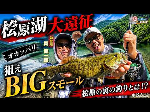 GoPro釣果便『桧原湖大遠征!狙えBIGスモール!!』ゆたかボーイ・岡 健一郎