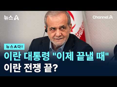 <strong>이란</strong> 대통령 "이제 끝낼 때" <strong>이란</strong> 전쟁 끝? / 채널A / 뉴스A