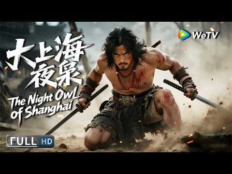 Multi SUB【动作/武侠】《大上海夜枭The Night Owl of Shanghai》黄包车夫以绝世武功除暴安良，书写平民英雄的抗日传奇！ | Full Movie | 宋恺 / 徐少强