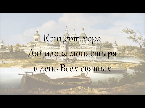 Концерт в день Всех Святых