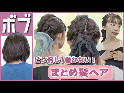 【多毛さんOK】ボブでも自分で出来る！お呼ばれヘアアレンジ🔰暗髪カラーでも可愛くまとめ髪っ🎀