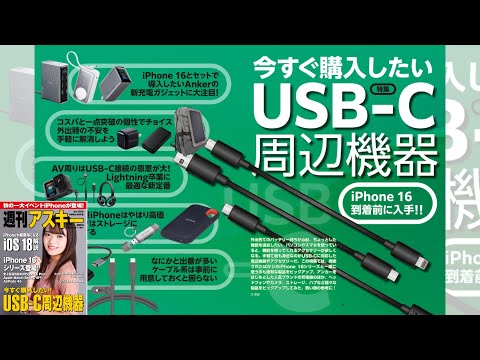 今すぐ購入したいUSB-C周辺機器 ほか「週刊アスキー」電子版 2024年9月17日発行