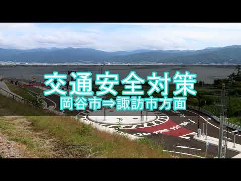 【岡谷市からのお知らせ】諏訪湖スマートIC ~周辺道路の安全対策について~