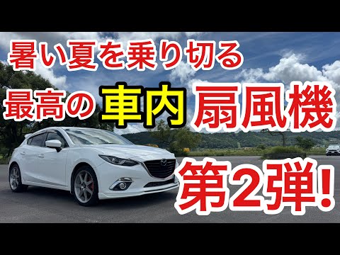 【扇風機】 【車載扇風機】 【サーキュレーター】  車内を最高に涼しくする　最強 【冷却グッズ】  冷却ファン　MAXWIN 熱中症対策　子供　ペット