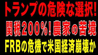 2025/8/27　米国が揺れる！トランプ政権の危険な選択！関税200%・農家の苦境・FRB危機が招く市場の不安
