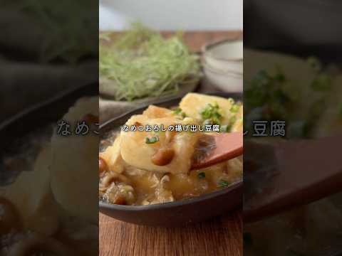 揚げ出し豆腐の一番うまい食べ方🥺