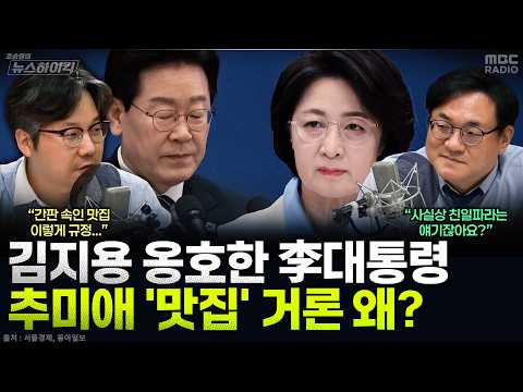 [뉴스하이킥] 추미애 "맛집이라 찾아갔더니 엉망"...김지용 옹호한 李대통령 겨냥? - 곽우신, MBC 261001 방송