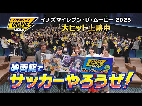 『イナズマイレブン・ザ・ムービー 2025』感想コメントPV