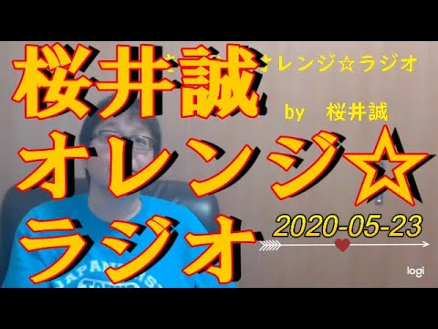 桜井誠　オレンジ☆ラジオ　2020.05.23