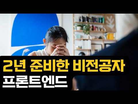 2년이상 준비한 비전공자 프론트