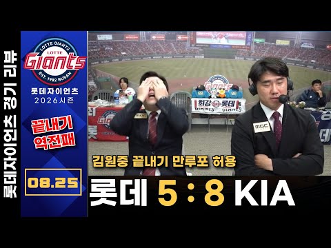 [경기리뷰] 롯데(비슬리) VS <strong>KIA</strong>(시라카와) |  8월25일(화)  <strong>프로야구</strong> 롯데편애중계