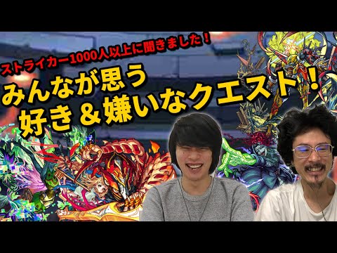 【モンスト】みんなが思う好きなクエスト&嫌いなクエストランキングTOP5発表！(アンケート結果)【なうしろ】