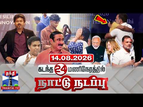 Last 24 Hours | கடந்த 24 மணிநேரத்தில்.. நாட்டு நடப்பு (14.08.2026)