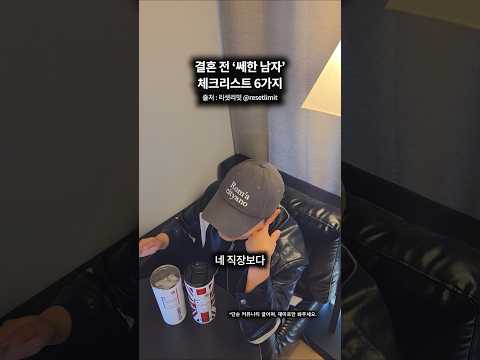 결혼 <strong>전</strong> 쎄한 남자 체크리스트 6가지