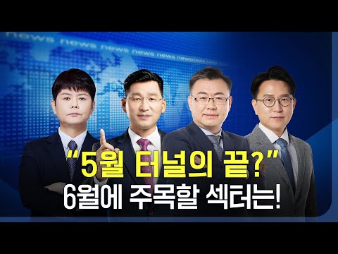 오늘장 승부주 | 증시상승세 지속! 이번주 ASCO관련 바이오주 & 반도체주 대응전략은? _박찬홍 _230530