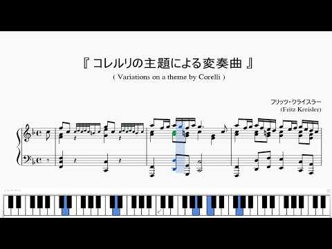 『クライスラー：コレルリの主題による変奏曲』（Kreisler, Variations on a theme by Corelli）（ピアノ楽譜）