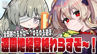 【#鳴潮 】遊園地！先駆ラジオで破壊された心を癒そうね……　107日目 【#鷺原鈴音 / Vtuber】