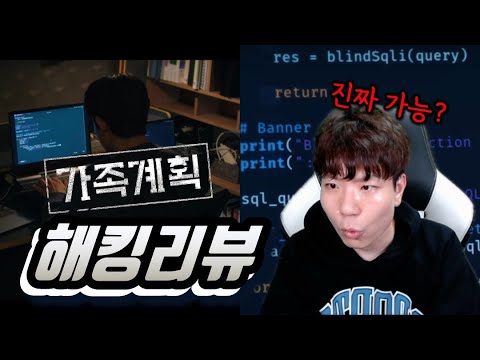 가족계획에 나오는 해킹이 진짜였다?! 도대체 이게 왜 되는 거야?