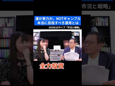 運か実力か。本当に目指すべき運用とは#資産運用   #投資