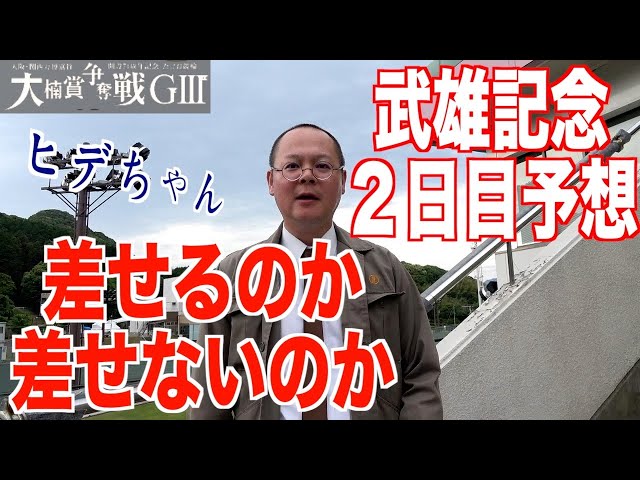 【武雄競輪・GⅢ大楠賞争奪戦】本紙記者の２日目推奨レース予想「どっち？」