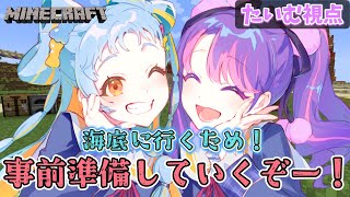 【事前準備】海底に行くため！備えあれば憂いなしだよね！【Minecraft】【アイカツアカデミー！/凛堂たいむ/和央パリン】