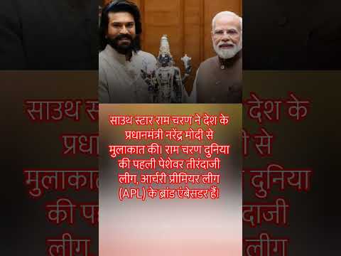 साउथ स्टार राम चरण ने देश के प्रधानमंत्री नरेंद्र मोदी से मुलाकात की।