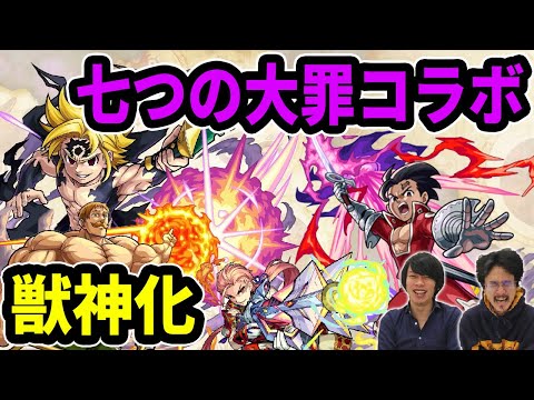 【モンスト】七つの大罪コラボ決定！第一弾キャラ獣神化にメリオダス超究極！？森蘭丸が獣神化！未開の大地クリアで限定キャラ確定ガチャも！？【なうしろニュース】