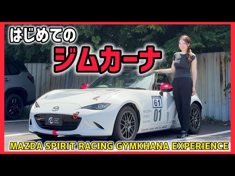 【初ジムカーナ】1日でぐんぐん上達⁉︎初心者OKのジムカーナに参加してみた！ 【MAZDA SPIRIT RACING GYMKHANA EXPERIENCE】