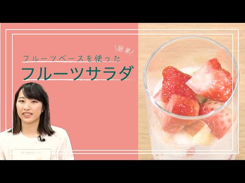 フルーツサラダ 【日本料理レシピTV】