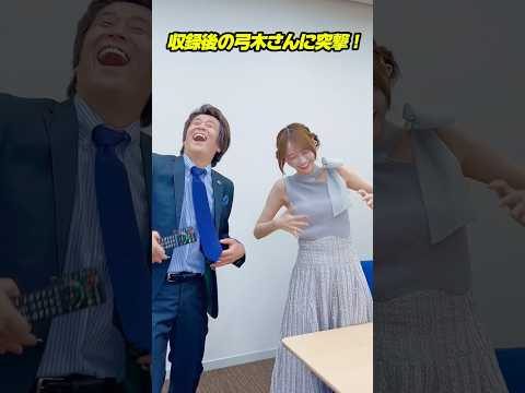 収録後の弓木さんに突撃！#堀内健 #乃木坂46 #弓木奈於
