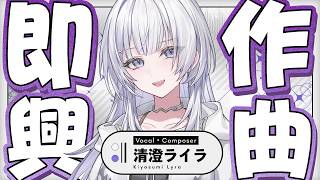 【即興作曲】音楽って楽しいんですよ？【 #UNIT_B / #清澄ライラ 】