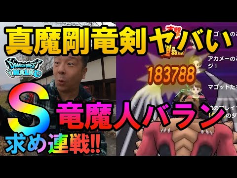 ドラクエウォーク406【真魔剛竜剣の直撃が快感過ぎてヤバい！竜魔人バランにリベンジ連戦！こころＳを出してくれ！】