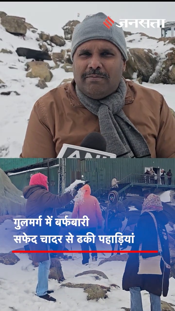 Jammu Kashmir: Gulmarg में हुई ताजा बर्फबारी, लुत्फ उठाते नजर आए पर्यटक.#Gulmarg #KashmirSnowfall