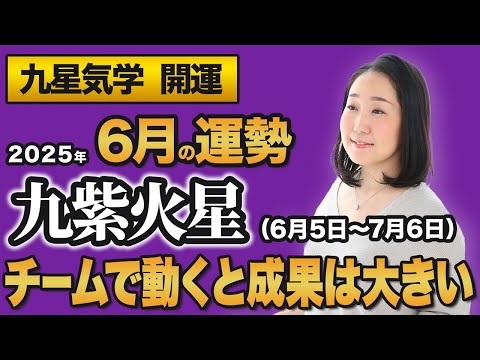 【占い】2025年6月の九紫火星の運勢・九星気学【チームで動くと成果は大きい】(6月5日~ 7月6日)仕事・健康・人間関係