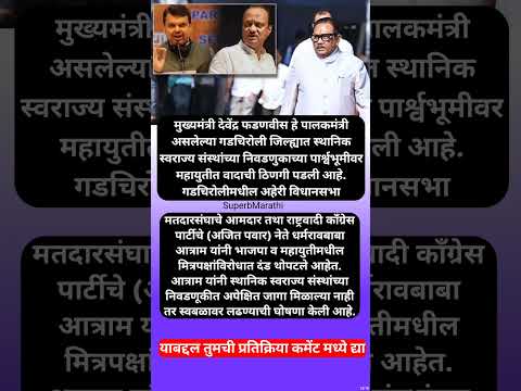 स्थानिक निवडणुकांआधी महायुतीत जुंपली; धर्मराव आत्राम भाजपाला म्हणाले, #shorts #dharmaraobabaatram