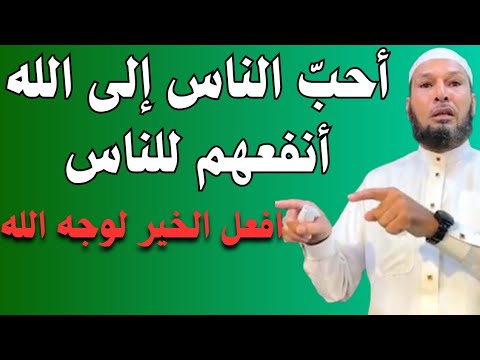 افعل الخير لوجه الله.. سر القرب من الله.. كن نافعاً للناس وأحبّهم إلى ربك 🤍 إ #الشيخ_طاهر_ضروي