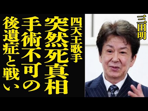 三田明の突然死の真相と事故後遺症、借金、子供の有無について詳しく解説 サムネイル
