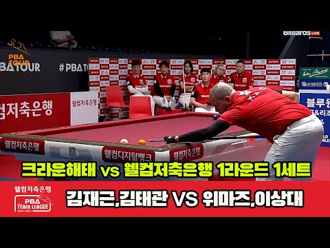 1세트 크라운해태(김재근,김태관) vs 웰컴저축은행(위마즈,이상대)[웰컴저축은행 PBA 팀리그 2023-2024] 1라운드