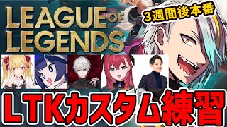 【#LTK】3試合チーム練習！本番は3週間後だ！！【歌衣メイカ・k4sen・葛葉・鷹宮リオン・昏昏アリア・らいじん】
