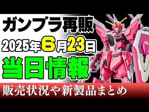 ホビーの動画サムネイル - 【ガンプラ再販・当日⚡】きたぞ月末ラッシュ！SEEDの主要機にエクシア、ヴィダール、ジークアクス！ズゴックにMGヘビーアームズまで！23日に販売の可能性がある製品 2025年6月23日時点まとめ