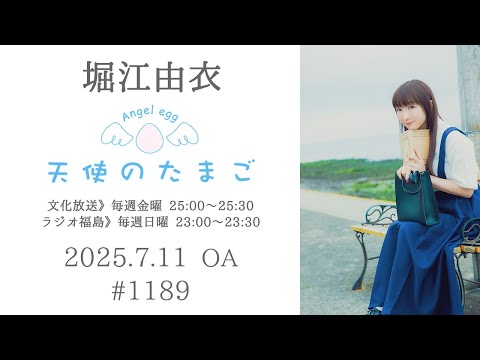 堀江由衣の天使のたまご 第1189回
