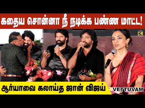 கதைய சொல்லாமலே நடிக்க வச்சாங்க | Vettuvam Teaser Launch | Arya | John Vijay | Kalai Arasan