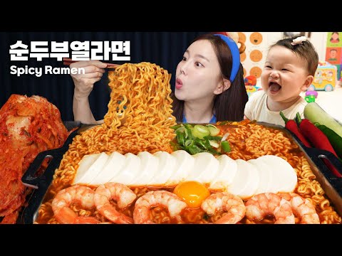 얼큰함의 정석 😆 해물 순두부 열라면 레시피 먹방! 미소가 잠든사이 Soft Tofu Yeol Ramen Mukbang ASMR Ssoyoung