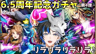【 ロマサガRS 】6.5周年記念ガチャ-第4弾-　リラきたなー！！性能見て引きます！　概要欄は要確認！/ #個人vtuber #初見さん大