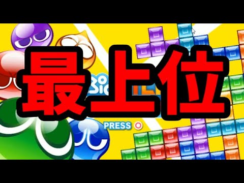 【VS最上位テトラードラえもん】テトリス50先【ぷよぷよテトリス2S】【puyopuyotetris2S】