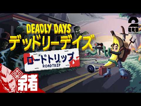 【デッドリーデイズ：ロードトリップ】弾幕系ローグライト!!【弟者】