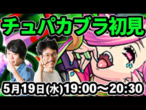 【モンストLIVE配信 】チュパカブラ(激究極)を初見で攻略！【なうしろ】