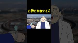お待ちかねクイズじゃ　#名探偵コナン #コナン #アニメ #shorts #ネタ