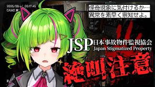 【#ホラゲ 注意⚠日本事故物件監視協会 #JSP 】監視カメラで心霊現象を察知せよ‼👻【Δ.DELUTAYA】